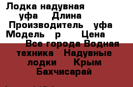  Лодка надувная Pallada 262 (уфа) › Длина ­ 2 600 › Производитель ­ уфа › Модель ­ р262 › Цена ­ 8 400 - Все города Водная техника » Надувные лодки   . Крым,Бахчисарай